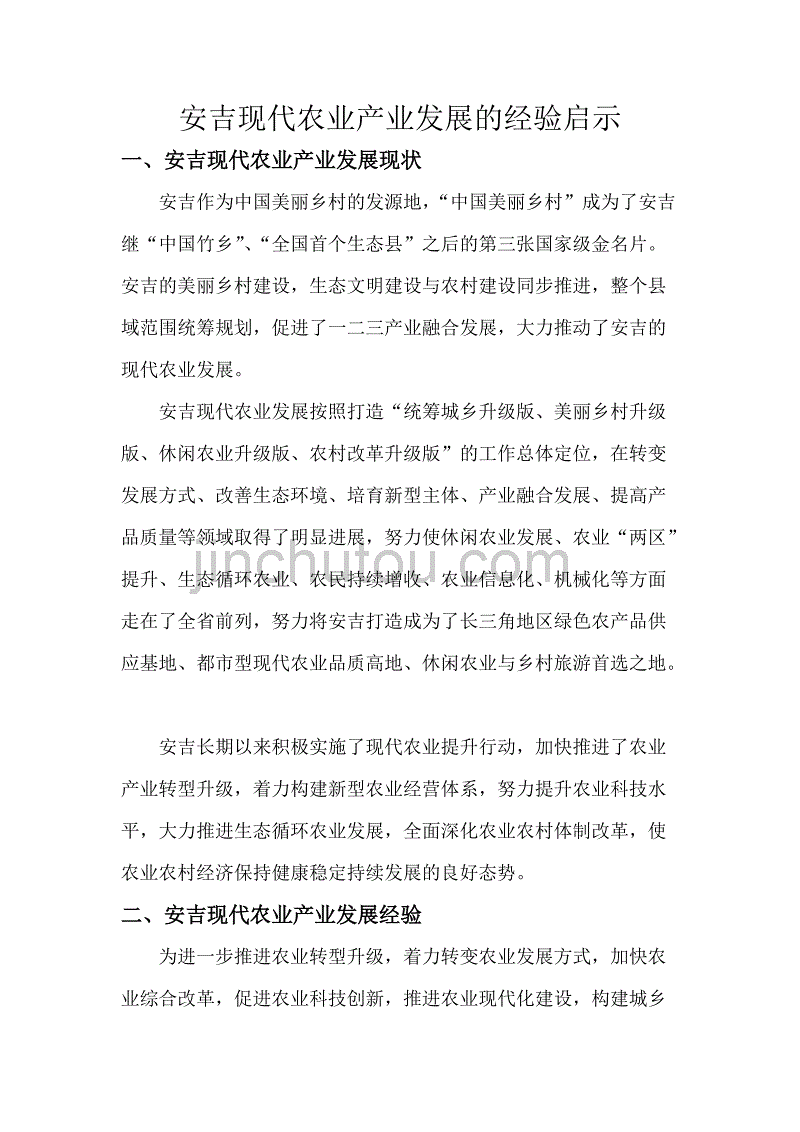 安吉现代农业产业发展的经验启示_第1页