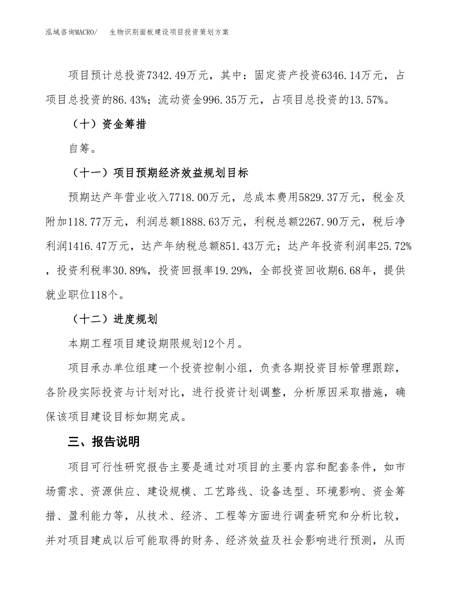 生物识别面板建设项目投资策划方案.docx_第4页