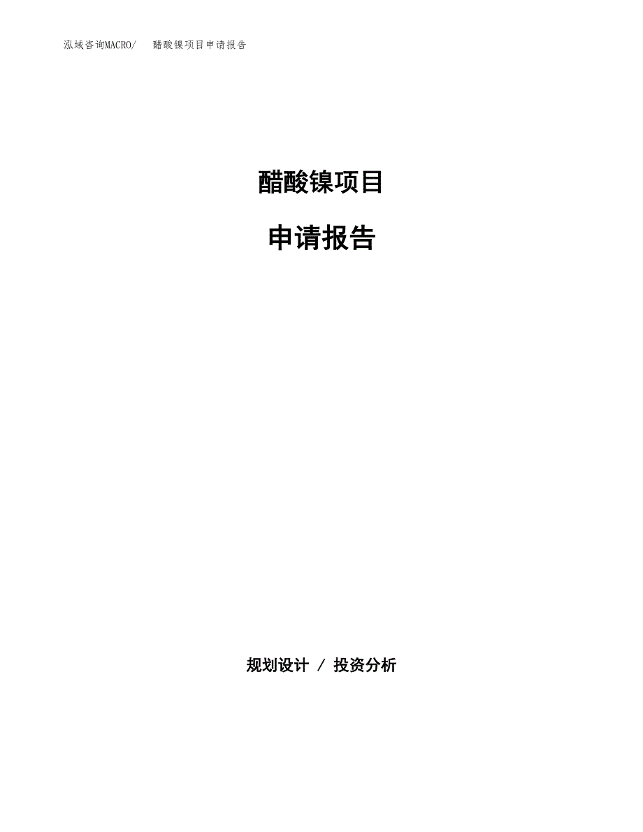 醋酸镍项目申请报告（50亩）.docx_第1页