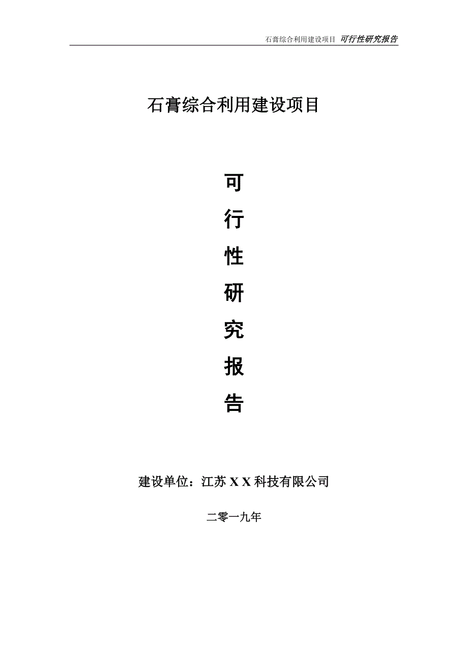 石膏综合利用项目可行性研究报告【备案定稿可修改版】_第1页