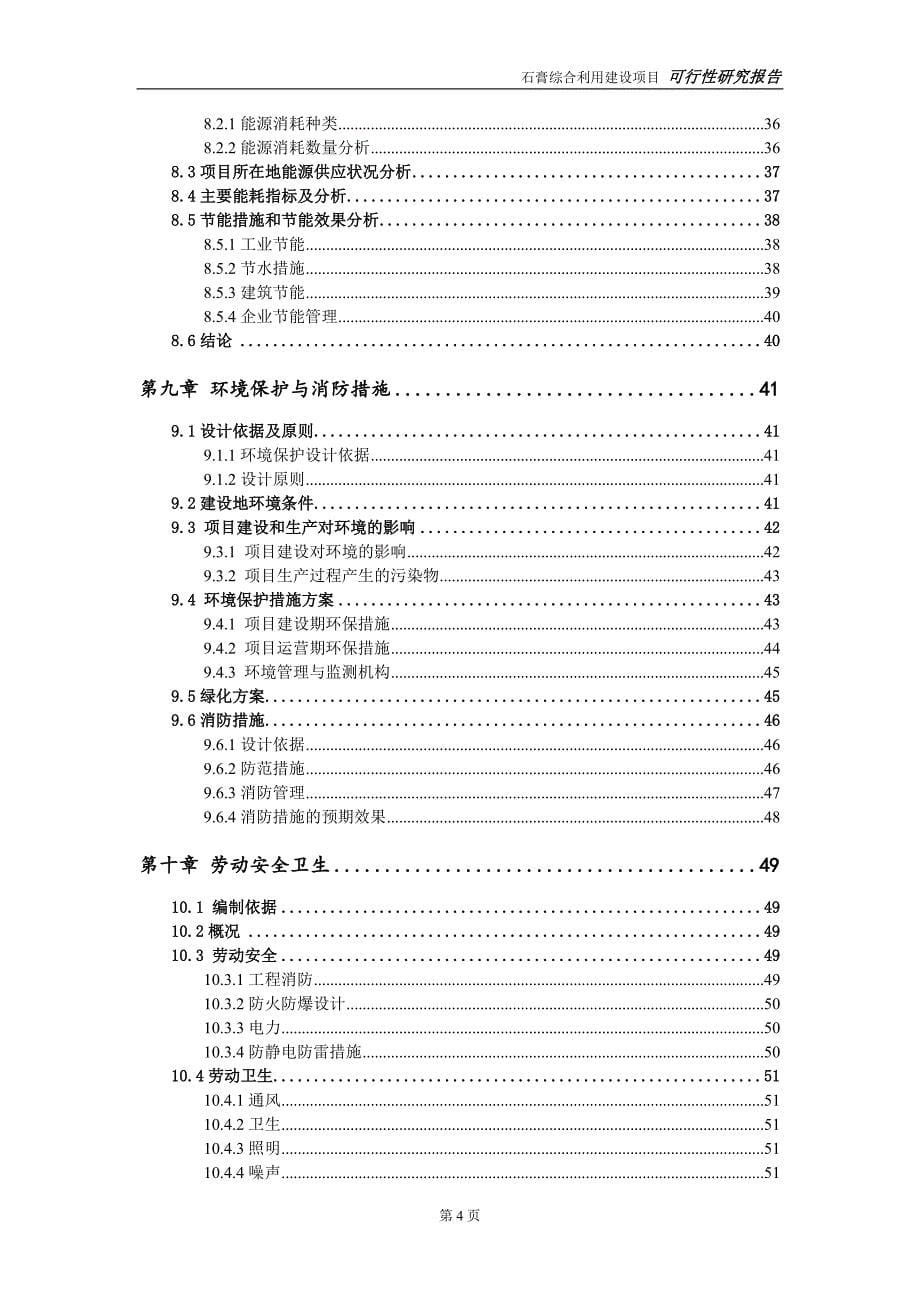 石膏综合利用项目可行性研究报告【备案定稿可修改版】_第5页