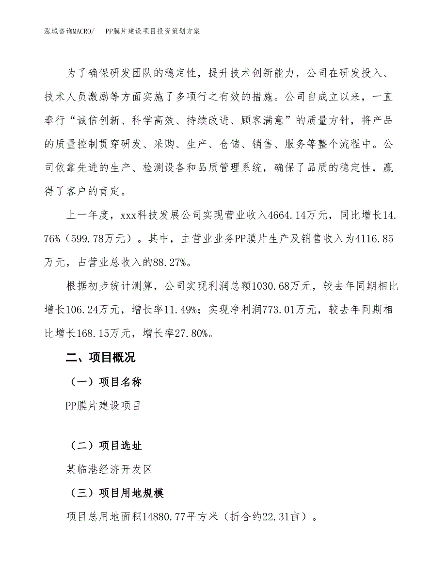 PP膜片建设项目投资策划方案.docx_第2页