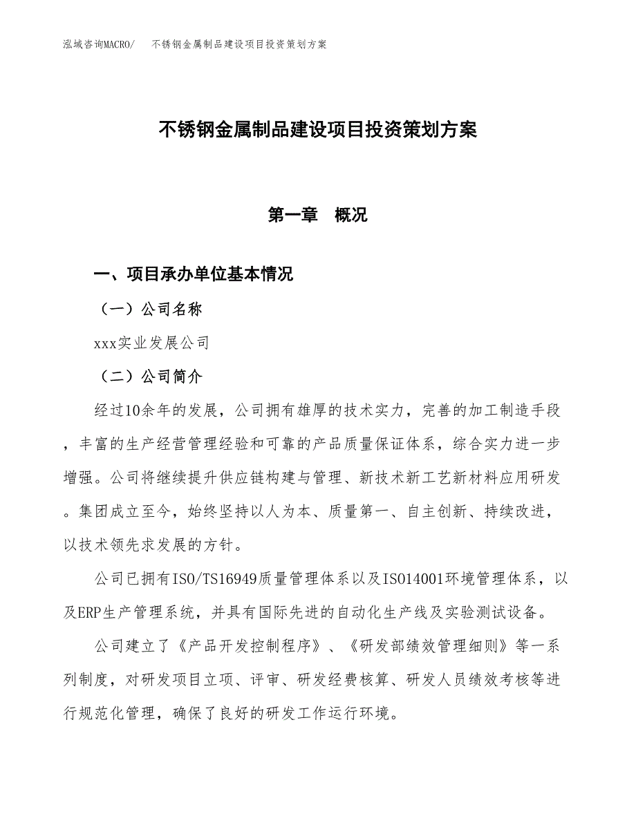 不锈钢金属制品建设项目投资策划方案.docx_第1页