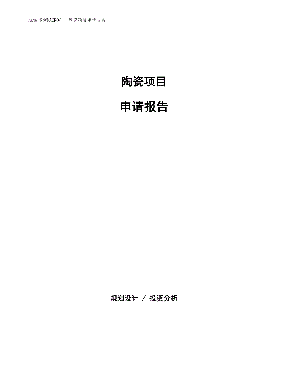 陶瓷项目申请报告（56亩）.docx_第1页