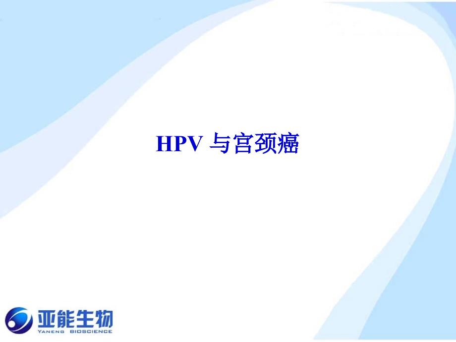 hpv与宫颈癌病理_第1页