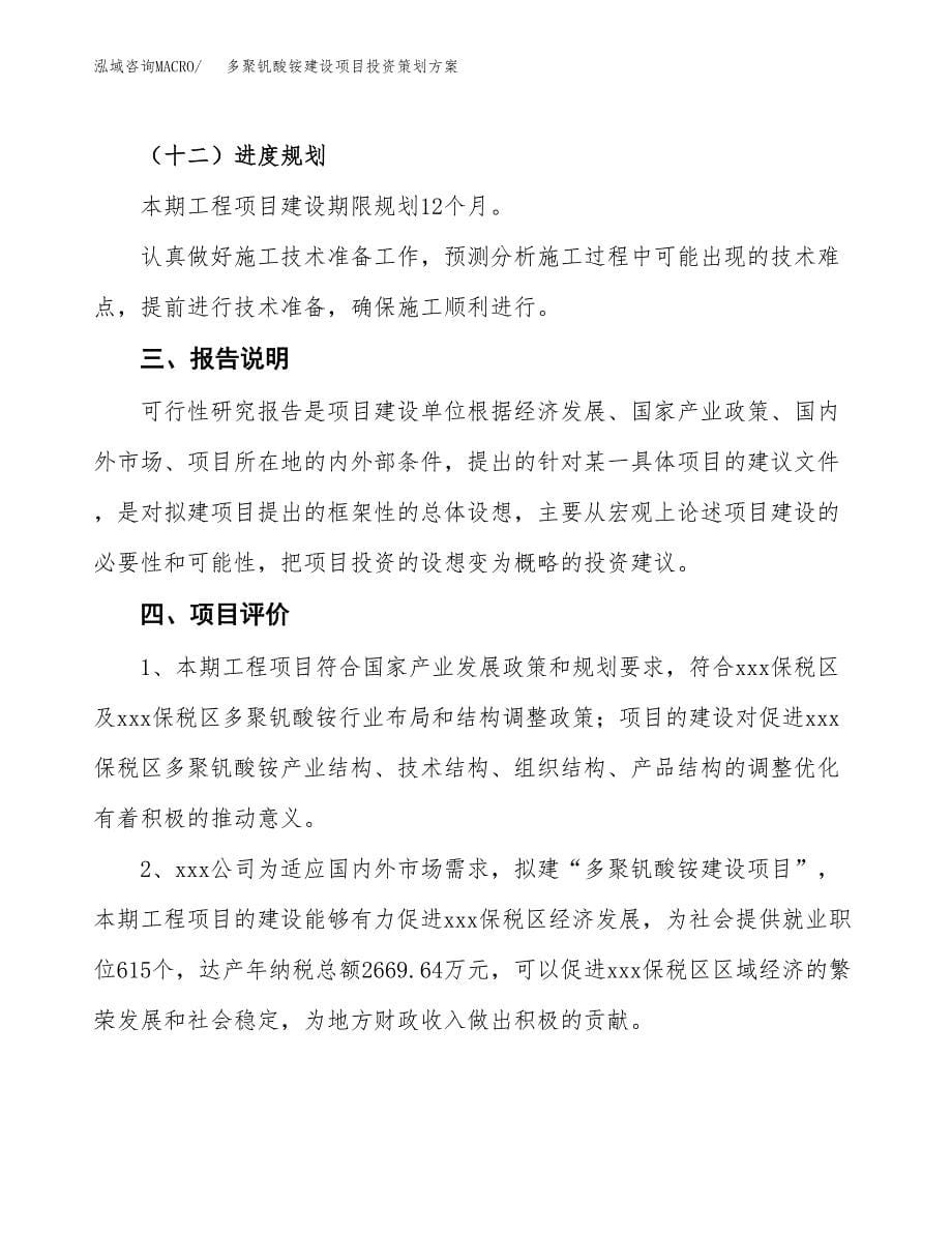 多聚钒酸铵建设项目投资策划方案.docx_第5页