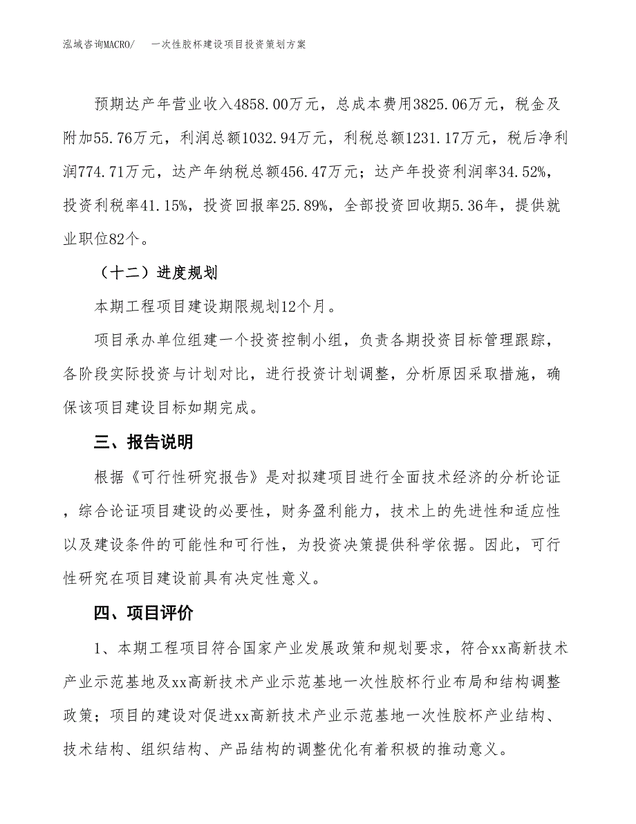 一次性胶杯建设项目投资策划方案.docx_第4页