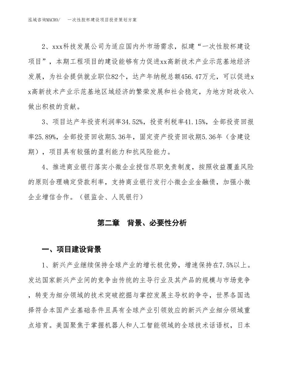 一次性胶杯建设项目投资策划方案.docx_第5页