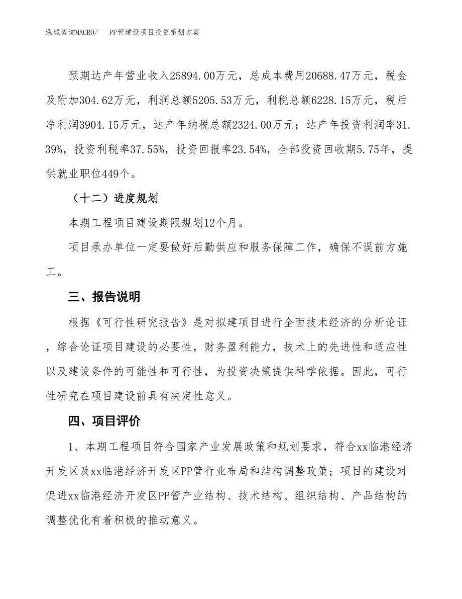 PP管建设项目投资策划方案.docx_第4页