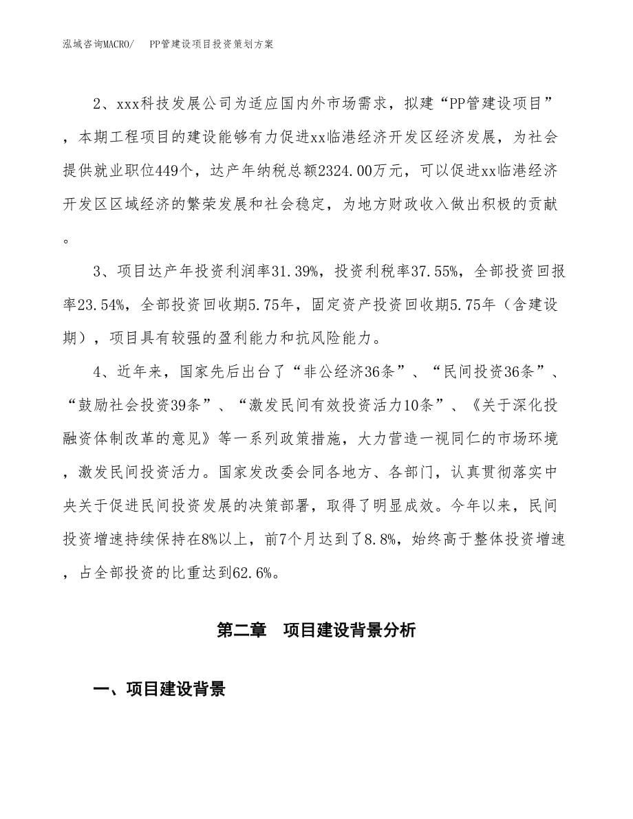 PP管建设项目投资策划方案.docx_第5页