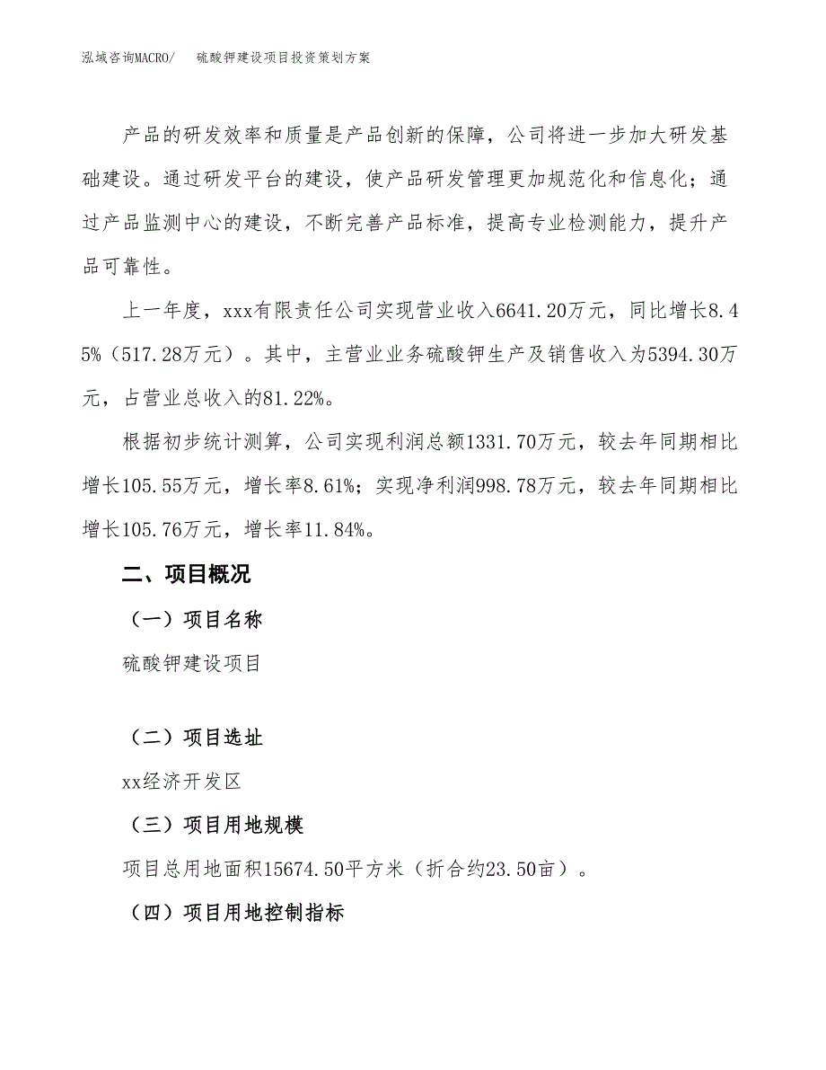 硫酸钾建设项目投资策划方案.docx_第2页