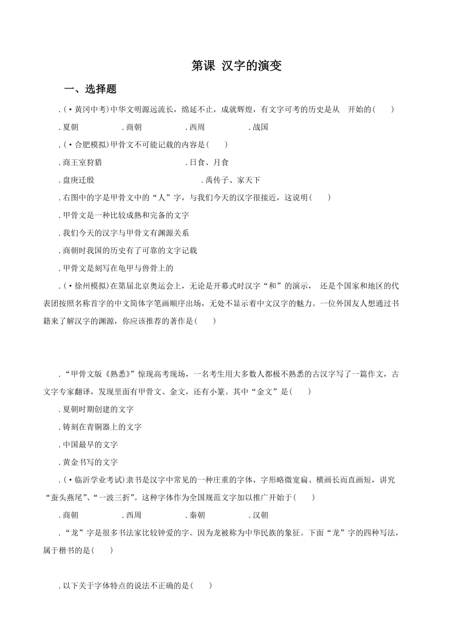 《汉字的演变》同步练习2_第1页