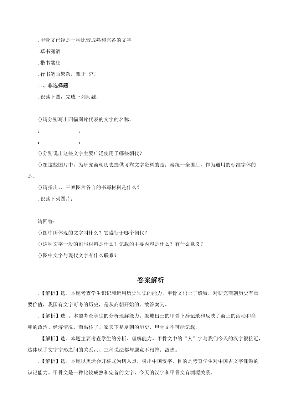 《汉字的演变》同步练习2_第2页