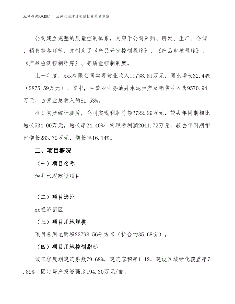 油井水泥建设项目投资策划方案.docx_第2页