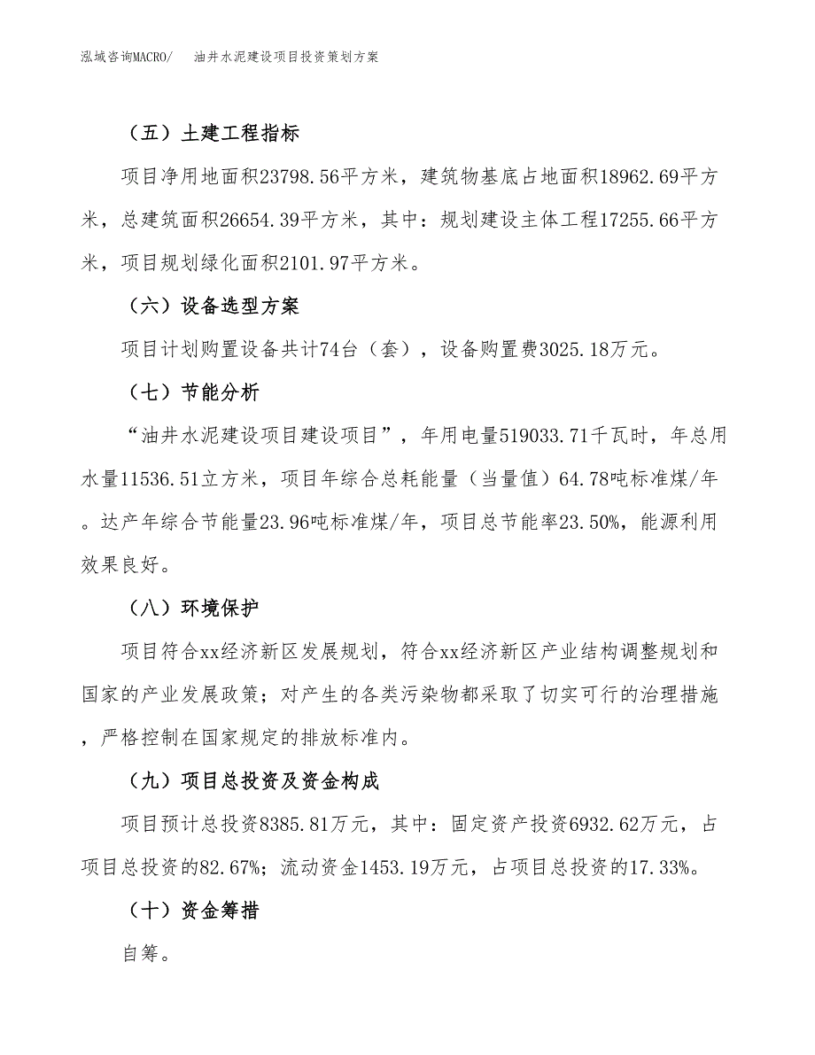 油井水泥建设项目投资策划方案.docx_第3页