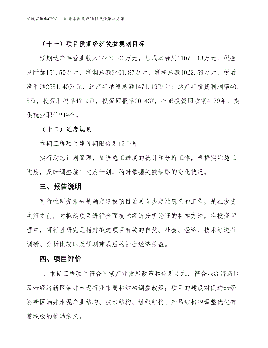 油井水泥建设项目投资策划方案.docx_第4页