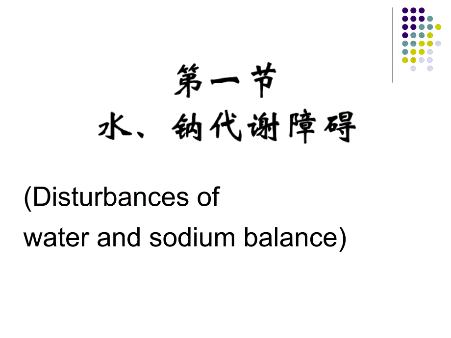 病理生理学钠代谢紊乱_第2页