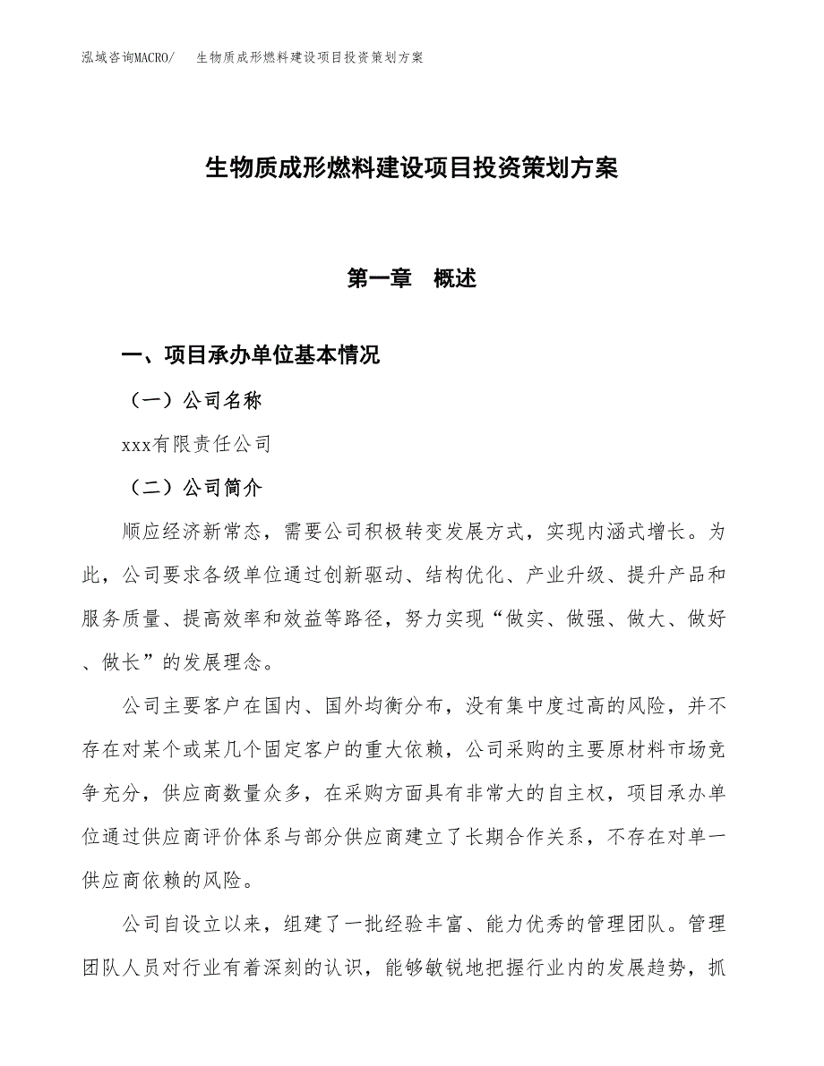 生物质成形燃料建设项目投资策划方案.docx_第1页