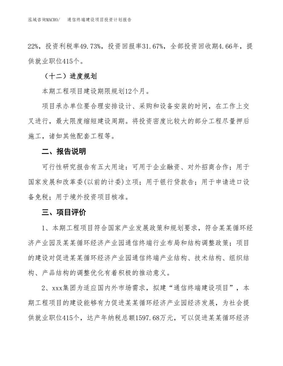 通信终端建设项目投资计划报告.docx_第5页