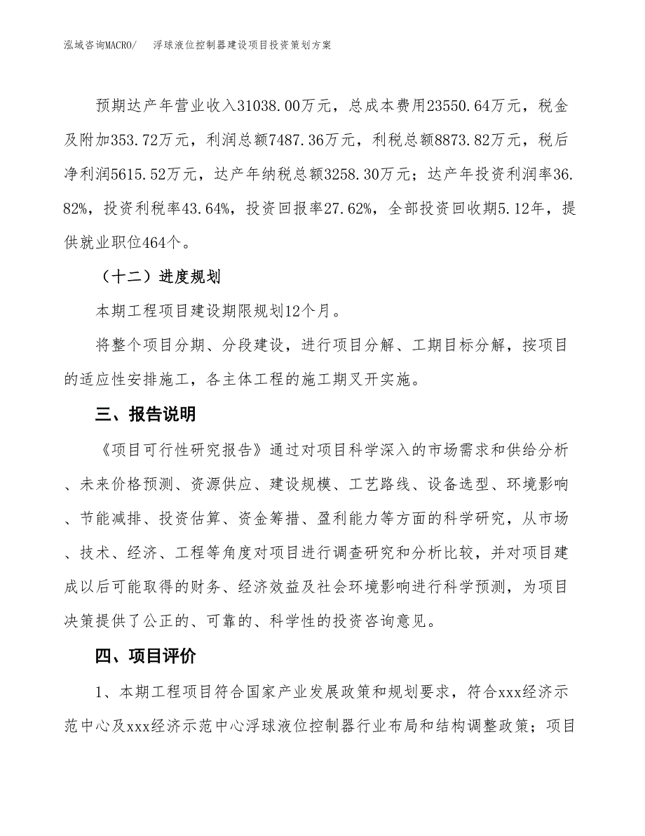 浮球液位控制器建设项目投资策划方案.docx_第4页