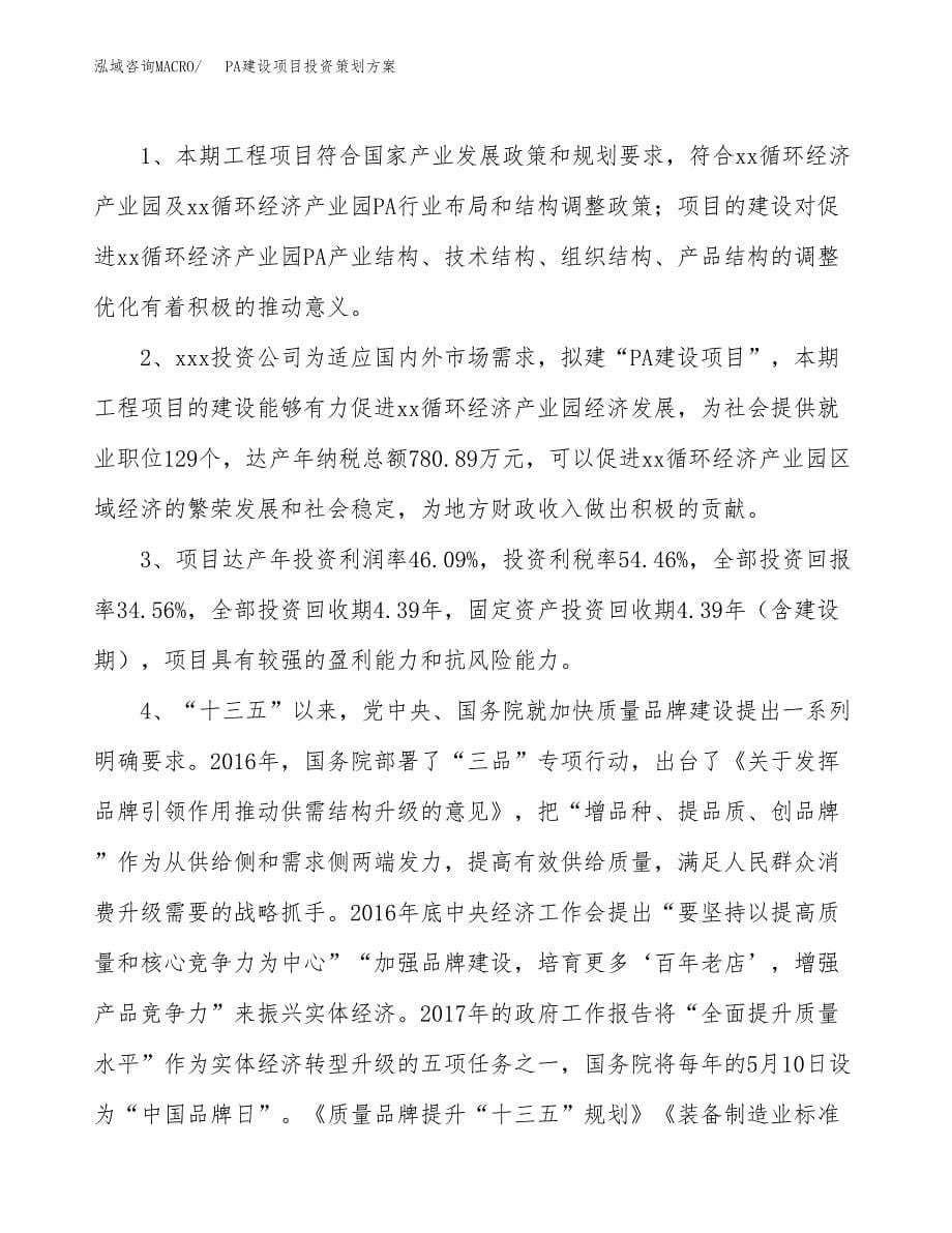 PA建设项目投资策划方案.docx_第5页