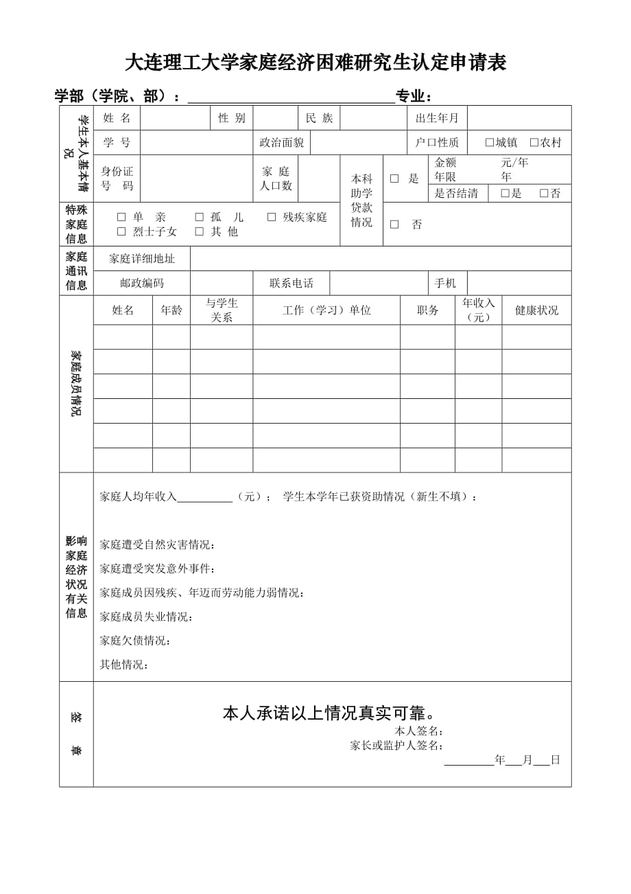 大连理工大学家庭经济困难研究生认定申请表_第1页