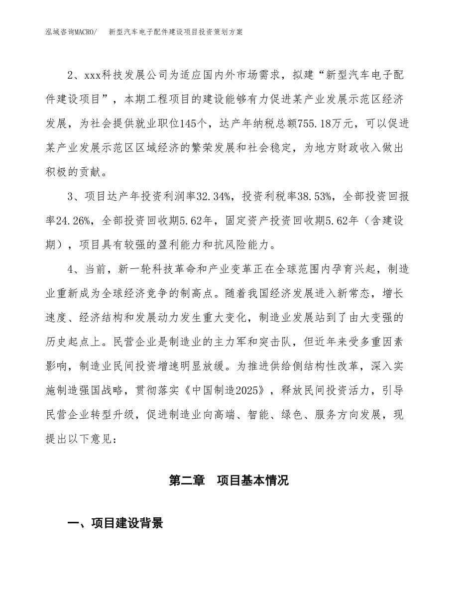 新型汽车电子配件建设项目投资策划方案.docx_第5页