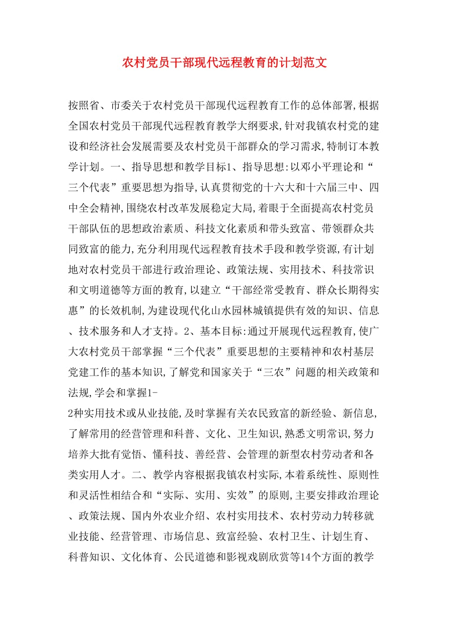 农村党员干部现代远程教育的计划范文_第1页