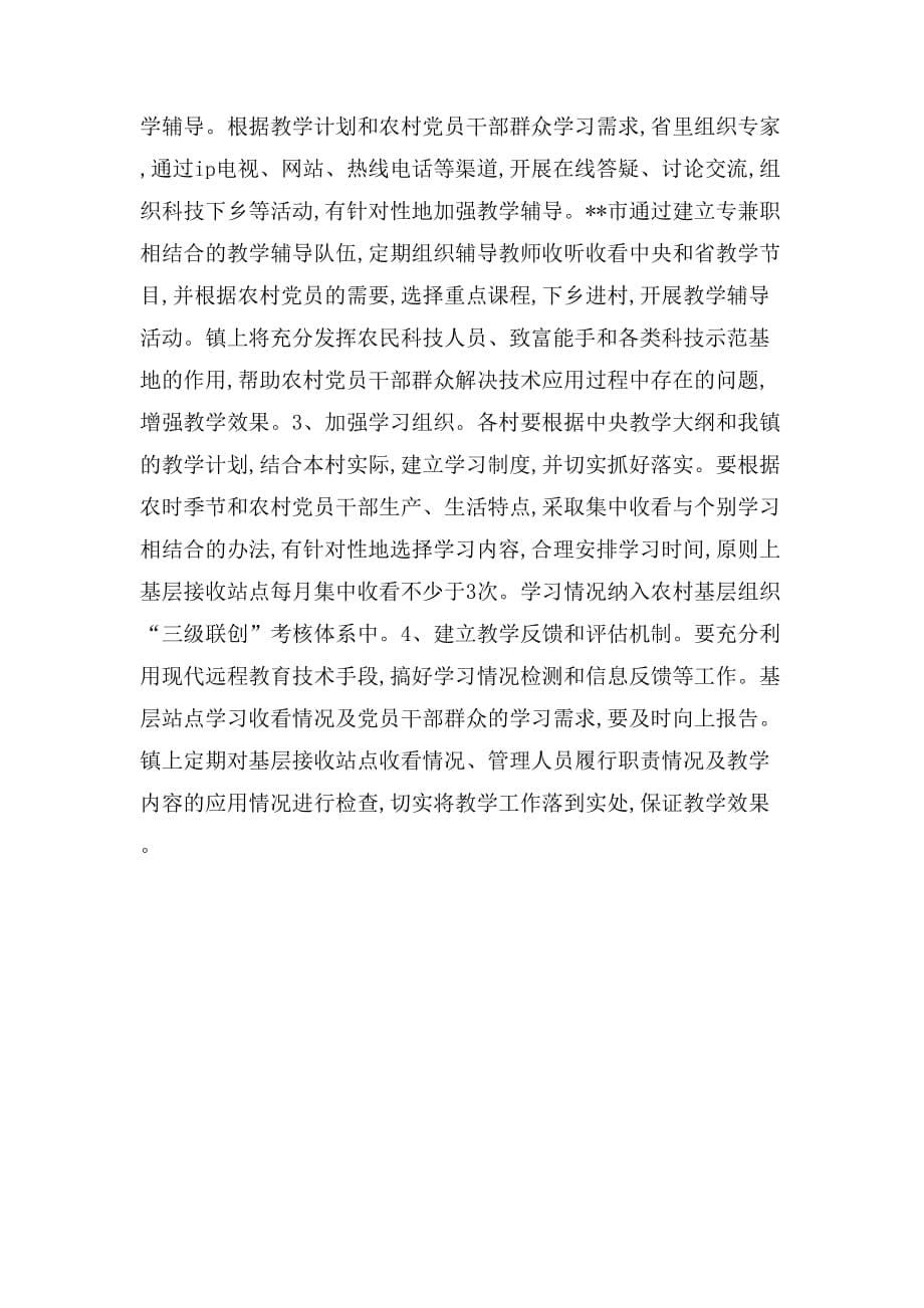 农村党员干部现代远程教育的计划范文_第5页