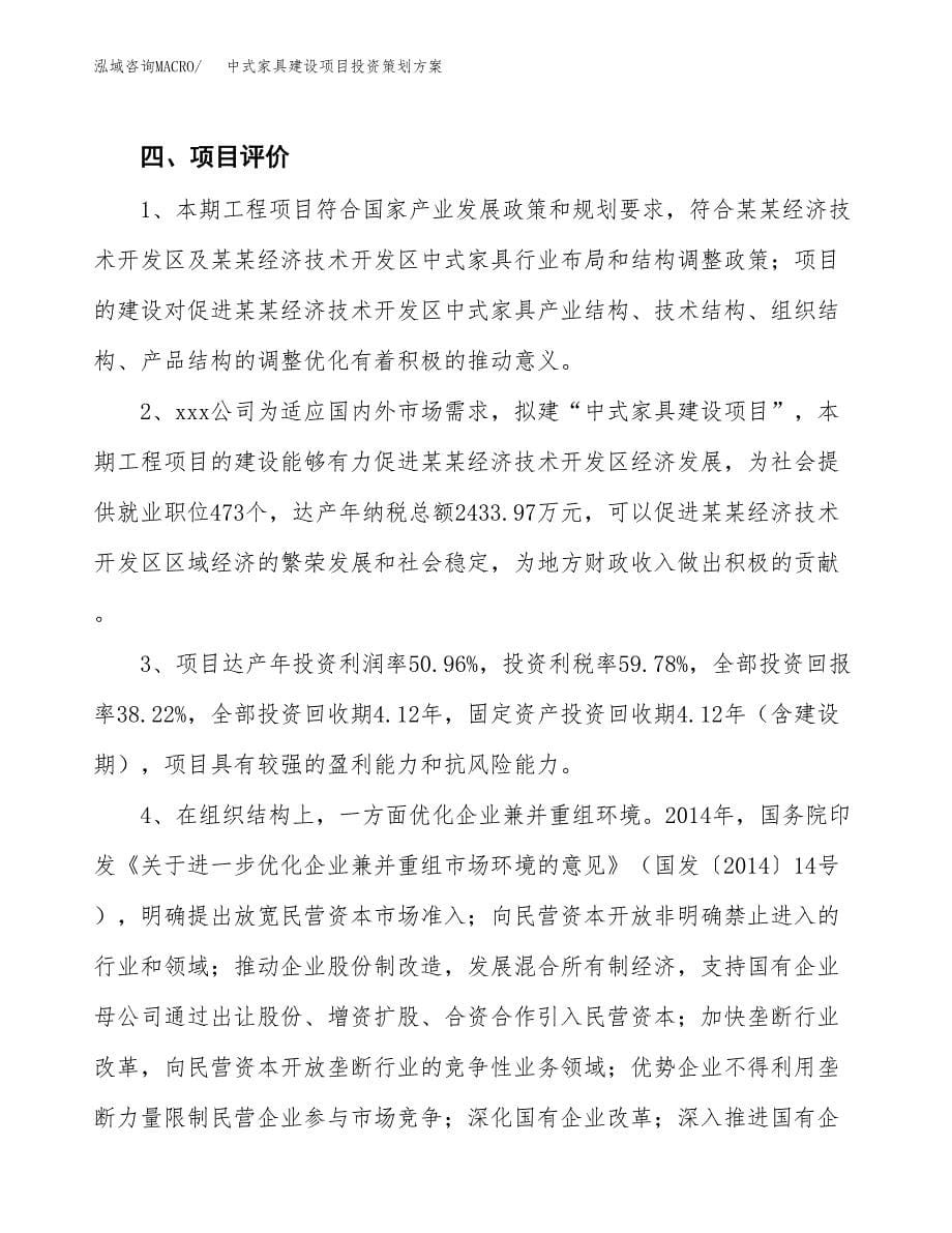 中式家具建设项目投资策划方案.docx_第5页