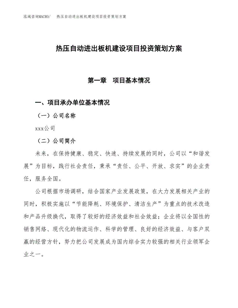 热压自动进出板机建设项目投资策划方案.docx_第1页