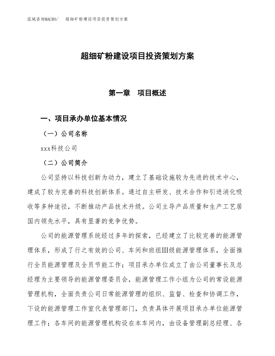 超细矿粉建设项目投资策划方案.docx_第1页