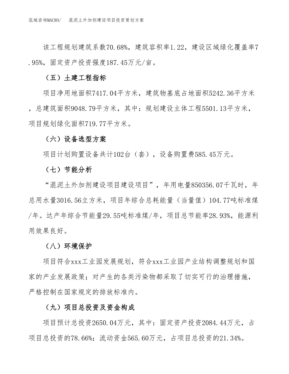 混泥土外加剂建设项目投资策划方案.docx_第3页