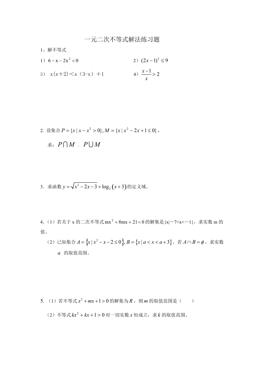 一元二次不等式解法基础练习题_第1页