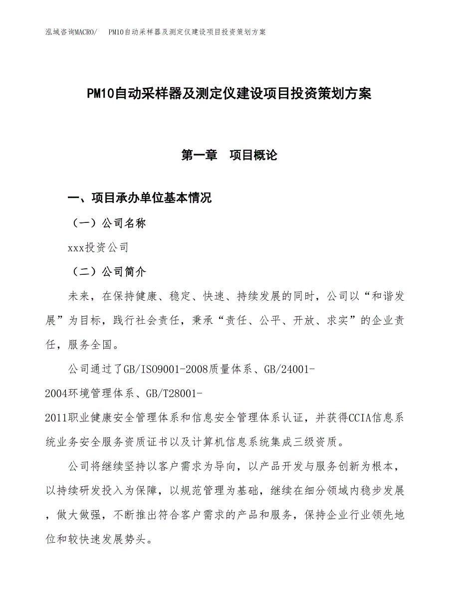 PM10自动采样器及测定仪建设项目投资策划方案.docx_第1页