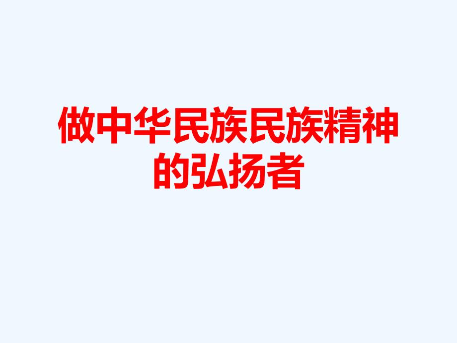 《做中华民族精神的弘扬者》课件_第1页