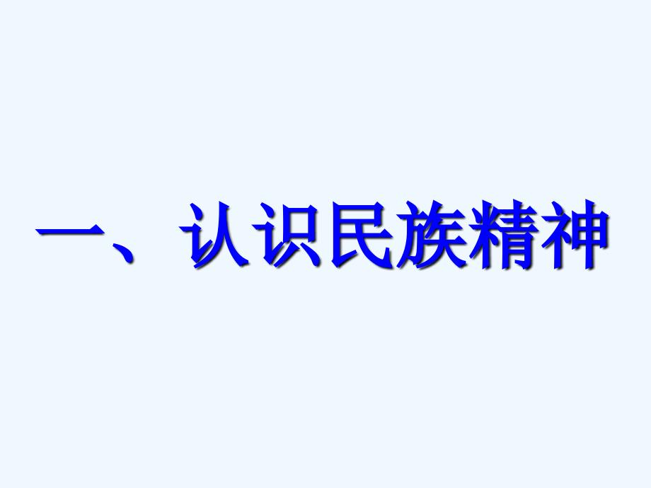 《做中华民族精神的弘扬者》课件_第2页