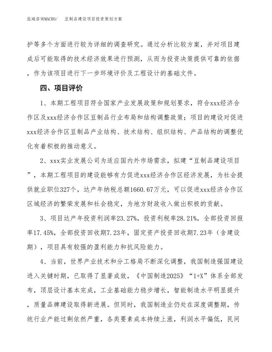 豆制品建设项目投资策划方案.docx_第5页