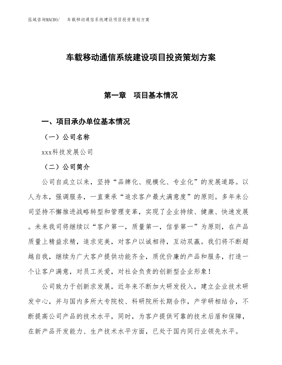 车载移动通信系统建设项目投资策划方案.docx_第1页