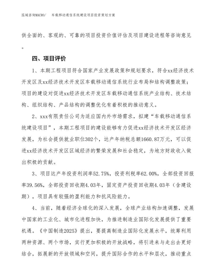 车载移动通信系统建设项目投资策划方案.docx_第5页