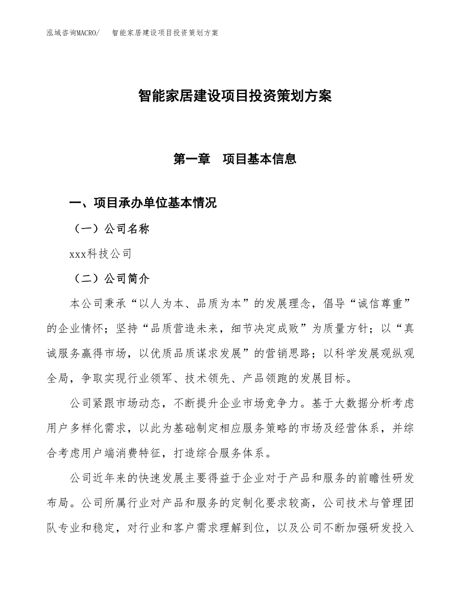 智能家居建设项目投资策划方案.docx_第1页