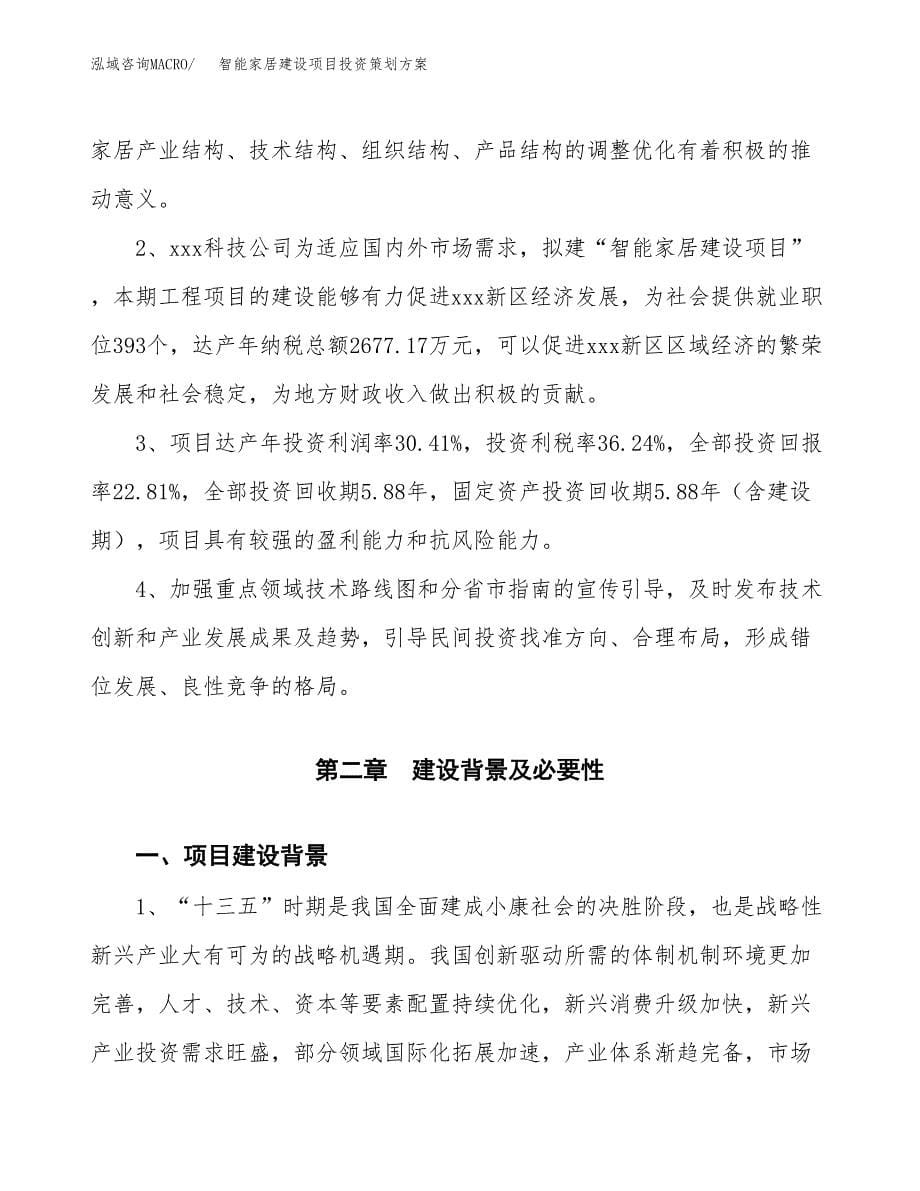 智能家居建设项目投资策划方案.docx_第5页