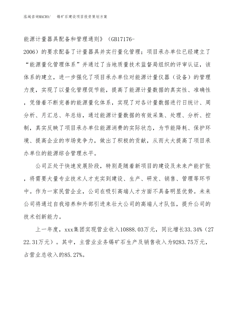 锡矿石建设项目投资策划方案.docx_第2页