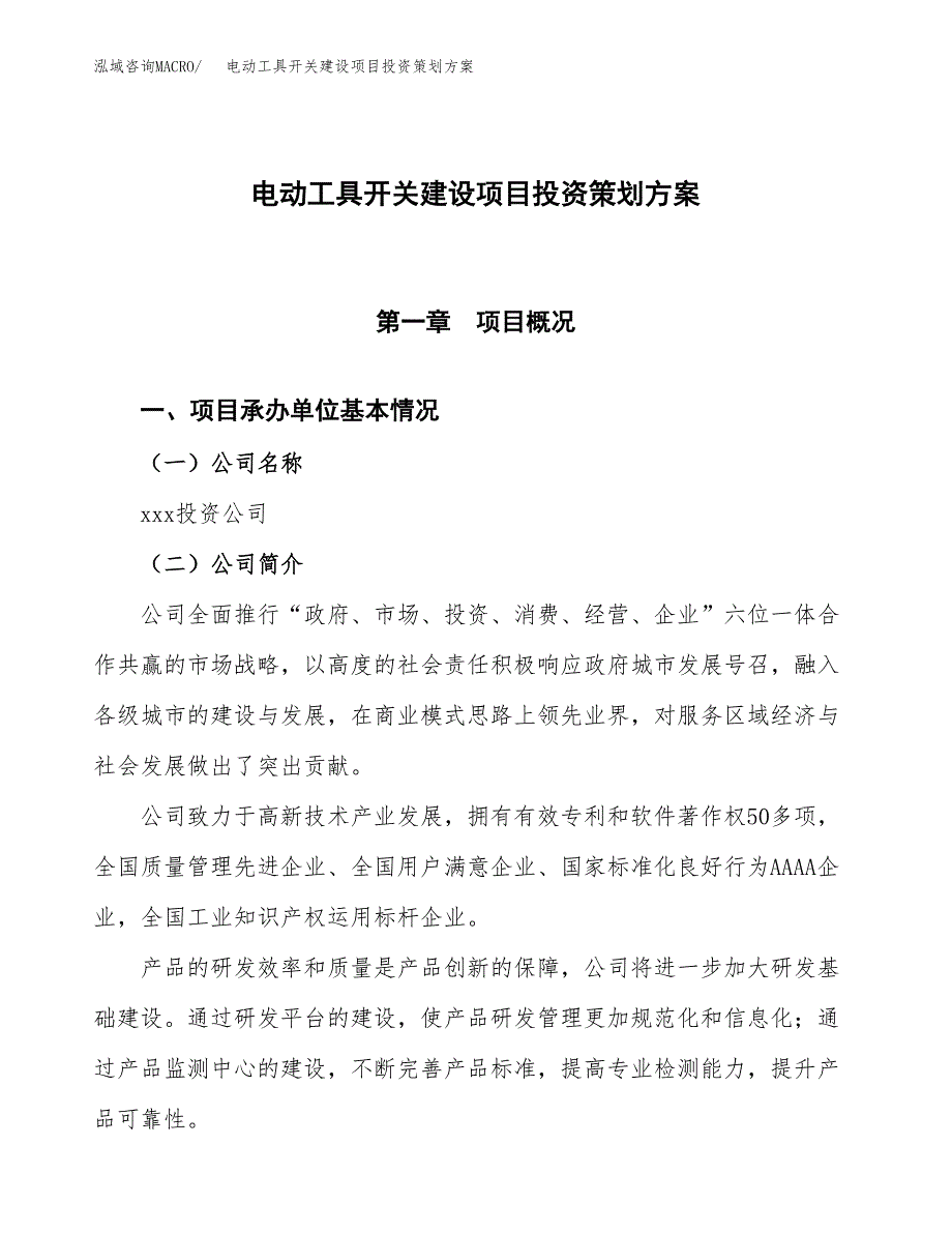 电动工具开关建设项目投资策划方案.docx_第1页