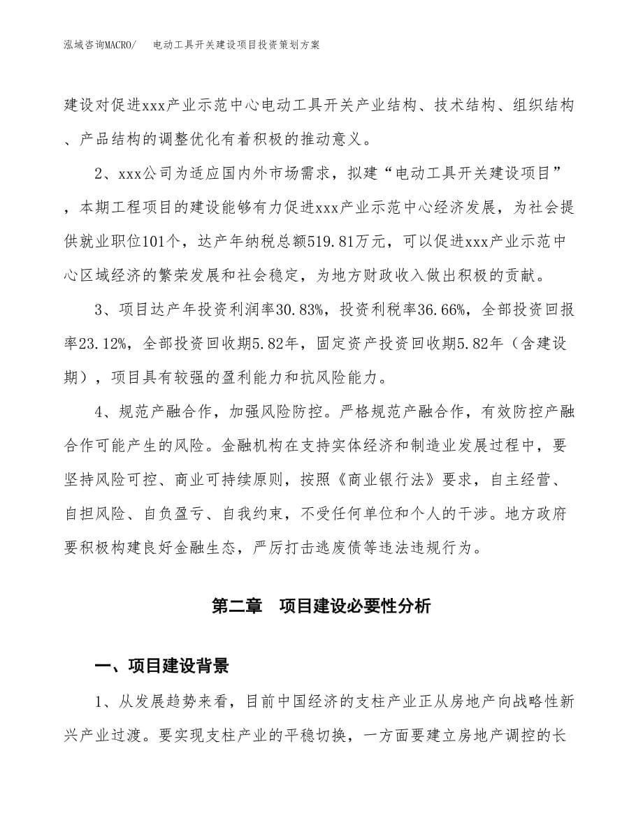 电动工具开关建设项目投资策划方案.docx_第5页