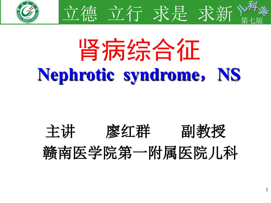 二急性肾小球肾炎赣南医学院_第1页