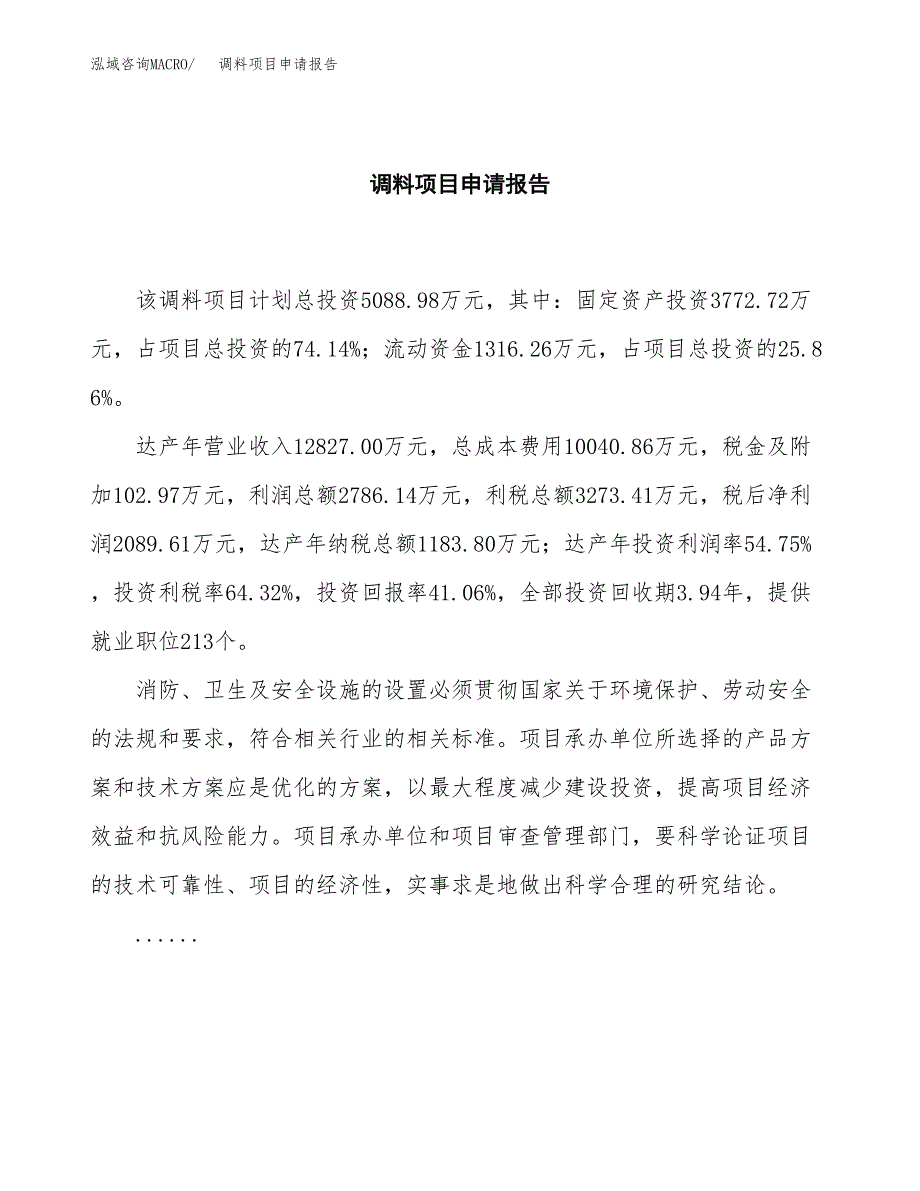 调料项目申请报告（21亩）.docx_第2页