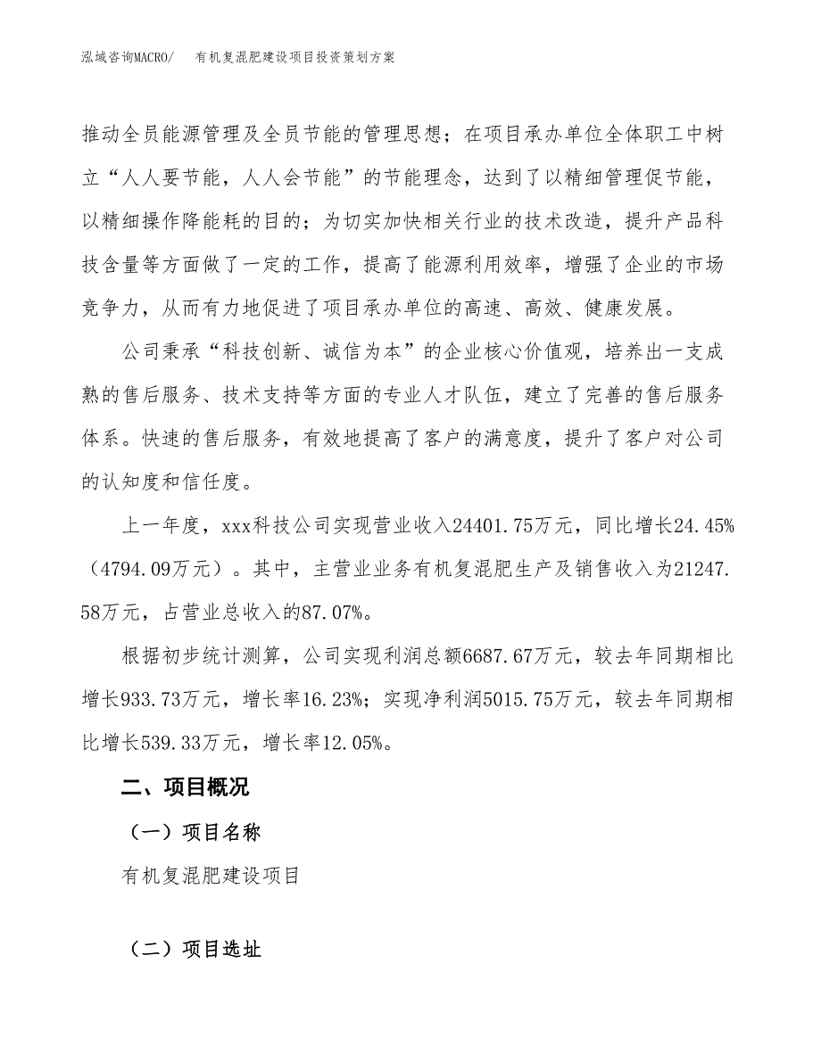 有机复混肥建设项目投资策划方案.docx_第2页