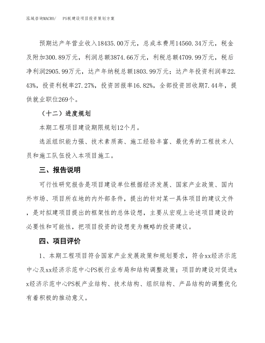 PS板建设项目投资策划方案.docx_第4页