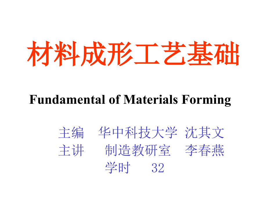 材料成形工艺基础课件_第1页